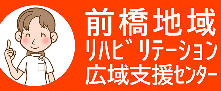 前橋地域リハビリテー  ション広域支援センター