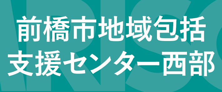 前橋市地域包括支援センター⻄部